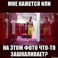 мне кажется или на этом фото что-то зашкаливает?