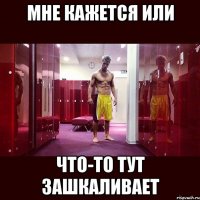 мне кажется или что-то тут зашкаливает