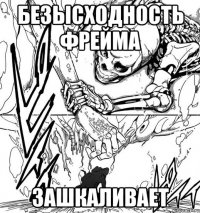 безысходность фрейма зашкаливает