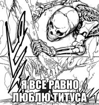  я все равно люблю титуса