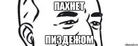 пахнет пиздежом