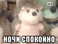 ночи спокойно