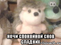  ночи спокойной снов сладких