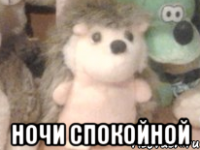  ночи спокойной