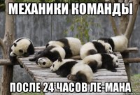 механики команды после 24 часов ле-мана