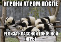 игроки утром после релиза классной гоночной игры