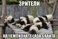 зрители на чемпионате lada granta