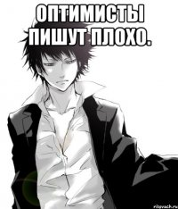 оптимисты пишут плохо. 