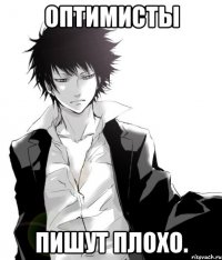 оптимисты пишут плохо.