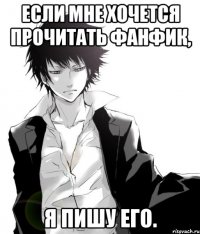 если мне хочется прочитать фанфик, я пишу его.