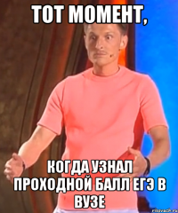 тот момент, когда узнал проходной балл егэ в вузе