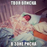 твоя вписка в зоне риска