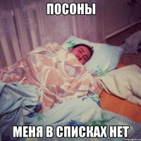 посоны меня в списках нет