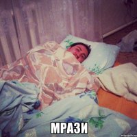  мрази