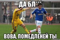 да бл*** вова, помедленей ты