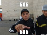 боб боб