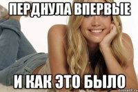 перднула впервые и как это было