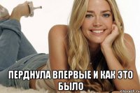 перднула впервые и как это было