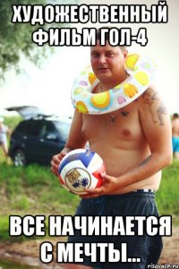 художественный фильм гол-4 все начинается с мечты...