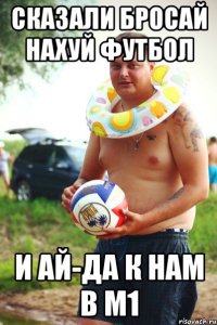 сказали бросай нахуй футбол и ай-да к нам в м1