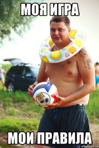 моя игра мои правила