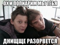 ох и попиарим мы тебя днищще разорвется