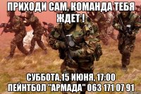 приходи сам, команда тебя ждет ! суббота,15 июня, 17:00 пейнтбол "армада" 063 171 07 91