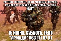 хочешь поиграть, но не можешь собрать команду?! приходи сам, команда тебя ждет! 15 июня, суббота, 17:00 "армада" 063 171 07 91
