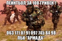 пейнтбол за 100 гривен ! 063 171 07 91 097 745 84 98 пбк "армада"