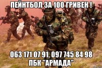 пейнтбол за 100 гривен ! 063 171 07 91, 097 745 84 98 пбк "армада"