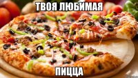 твоя любимая пицца