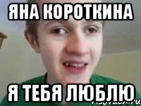 яна короткина я тебя люблю