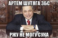 артем шутяга збс ржу не могу сука