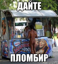 дайте пломбир