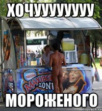 хочуууууууу мороженого