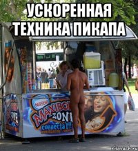 ускоренная техника пикапа 