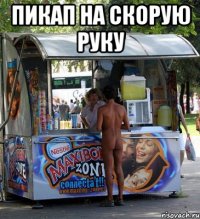 пикап на скорую руку 