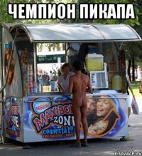 чемпион пикапа 