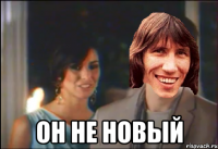  он не новый