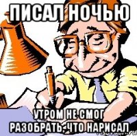 писал ночью утром не смог разобрать, что нарисал