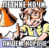 летние ночи, пишем, короче