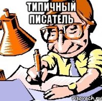 типичный писатель 