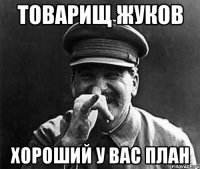 товарищ жуков хороший у вас план