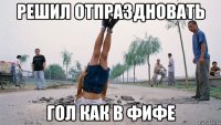 решил отпраздновать гол как в фифе