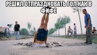 решил отпраздновать гол как в фифе 