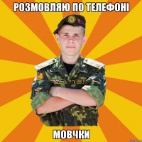 розмовляю по телефоні мовчки