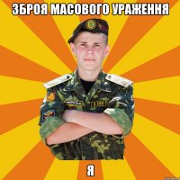 зброя масового ураження я