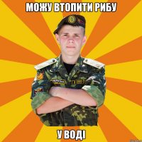 можу втопити рибу у воді