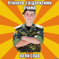 пчихнув з відкритими очима коли спав