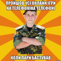 пройшов усі онлайн ігри на телефоніна телефоні коли пари бастував